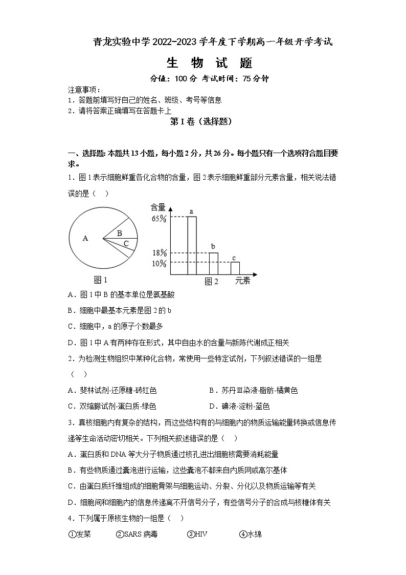 河北省秦皇岛市青龙满族自治县实验中学2022-2023学年高一下学期开学考试生物试题第1页