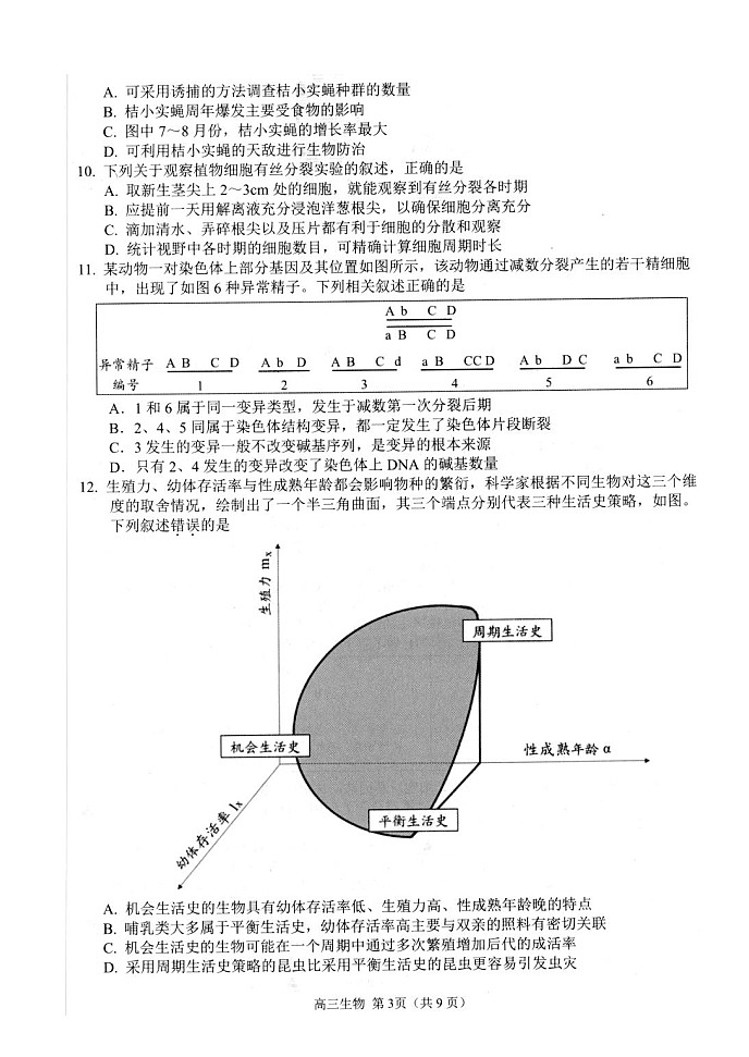 2023扬州高三下学期开学考试生物图片版含答案03