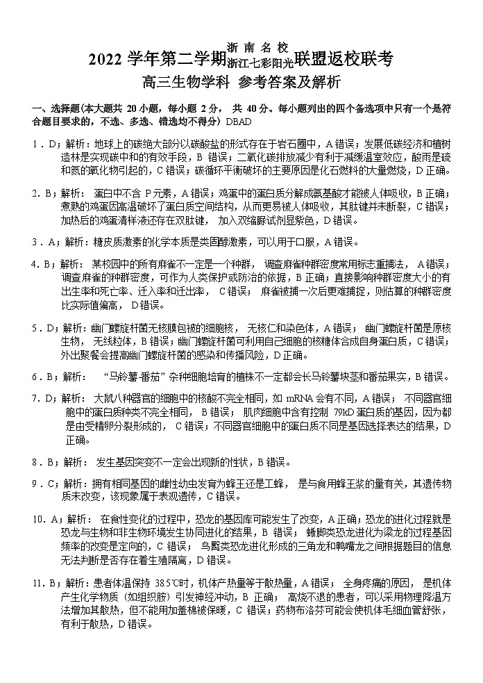 2023浙江省七彩阳光浙南名校联盟高三下学期返校考试生物试卷含答案01
