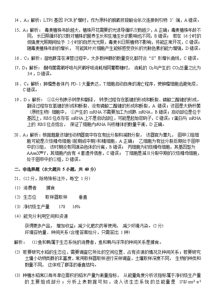 2023浙江省七彩阳光浙南名校联盟高三下学期返校考试生物试卷含答案03