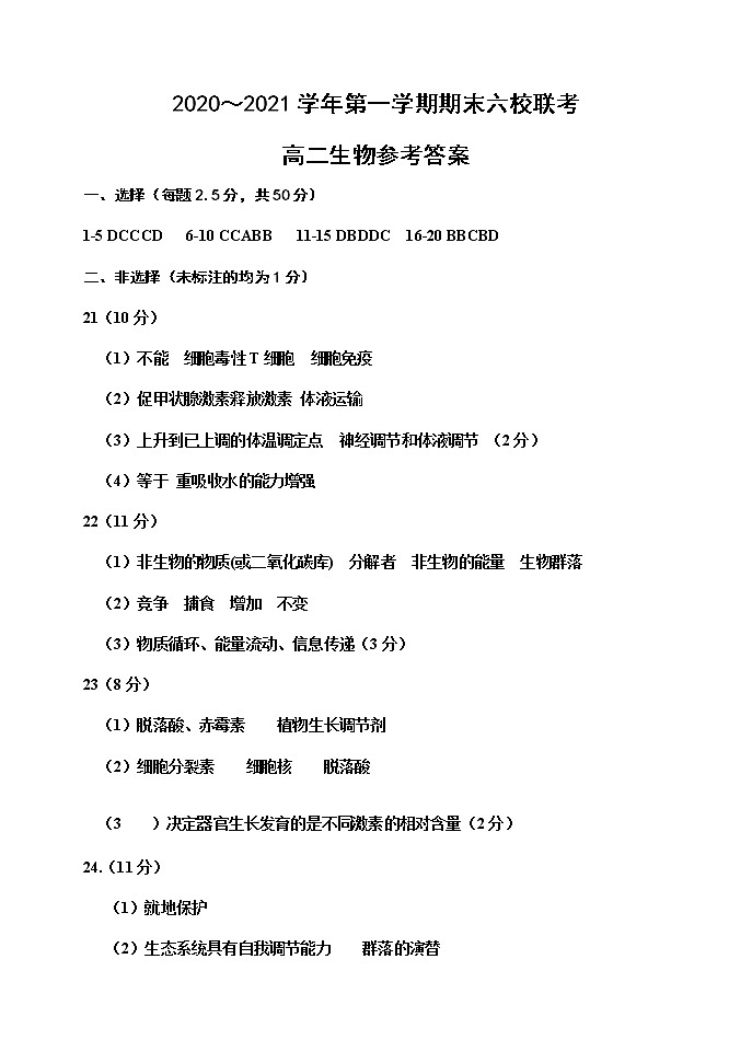 2021天津市六校联考高二上学期期末生物试题含答案01