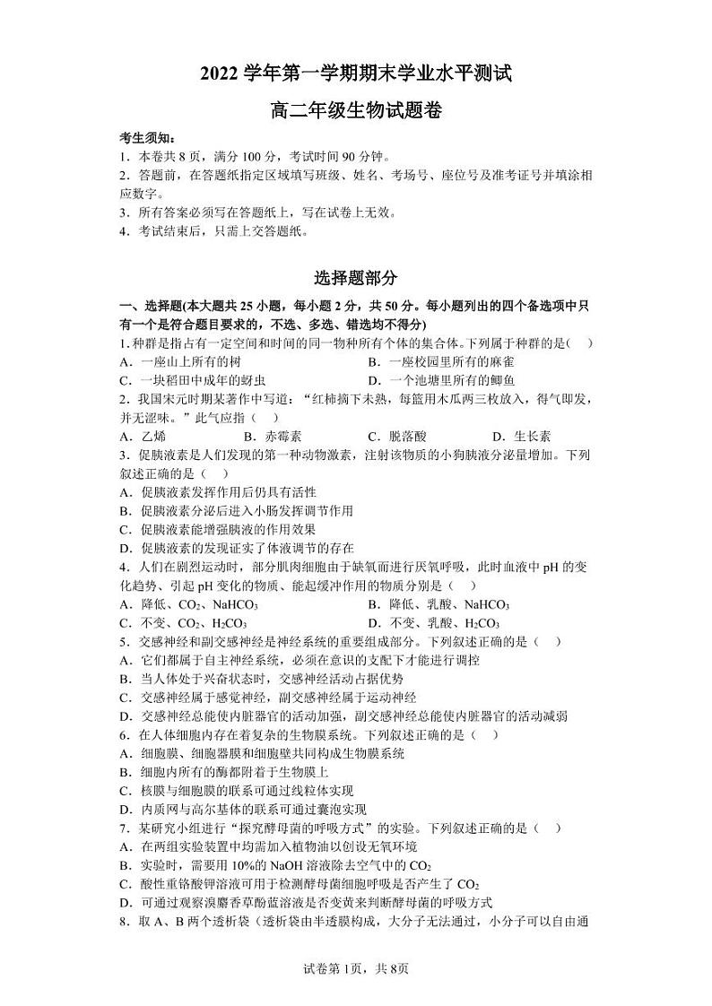 浙江省杭州市八区县2022-2023学年高二上学期期末检测生物试卷第1页