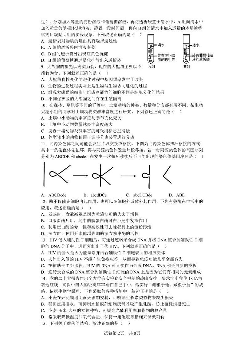 浙江省杭州市八区县2022-2023学年高二上学期期末检测生物试卷第2页