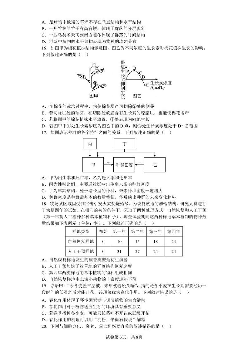 浙江省杭州市八区县2022-2023学年高二上学期期末检测生物试卷第3页