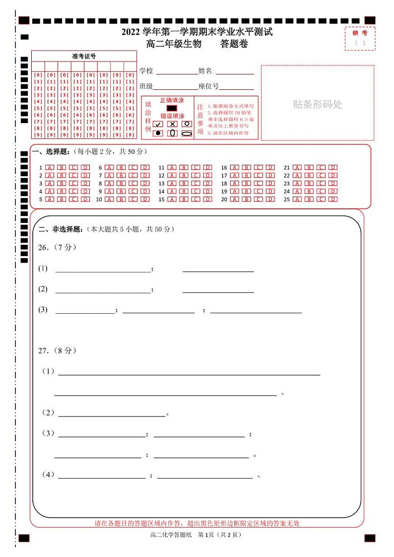 浙江省杭州市八区县2022-2023学年高二上学期期末检测生物答题卡第1页