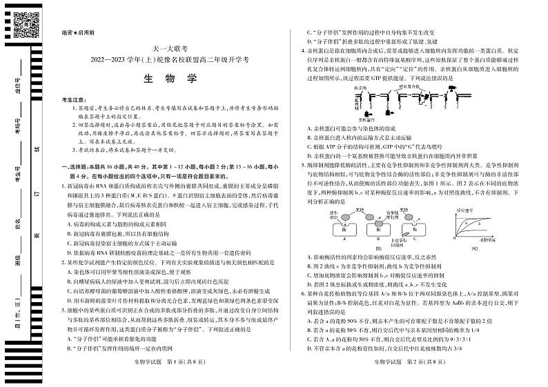2022-2023学年河南省天一大联考皖豫名校联盟高二上学期开学考试 生物  PDF版01
