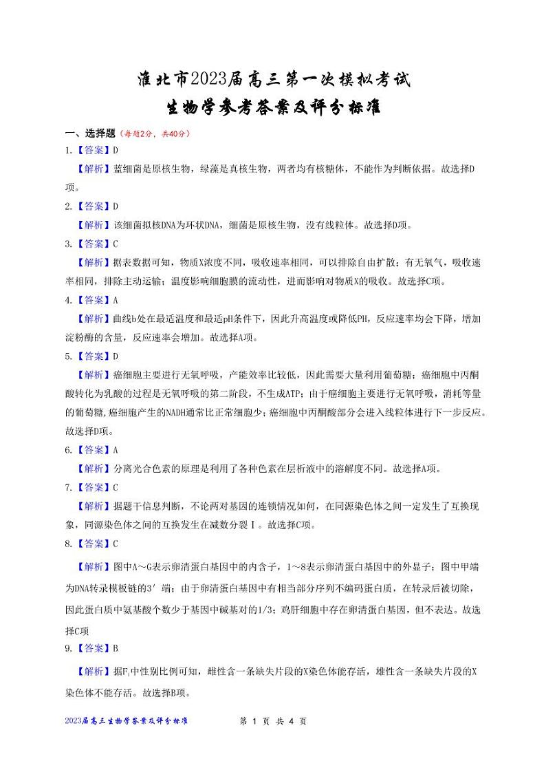 安徽省淮北市2023届高三一模生物参考答案和解析第1页