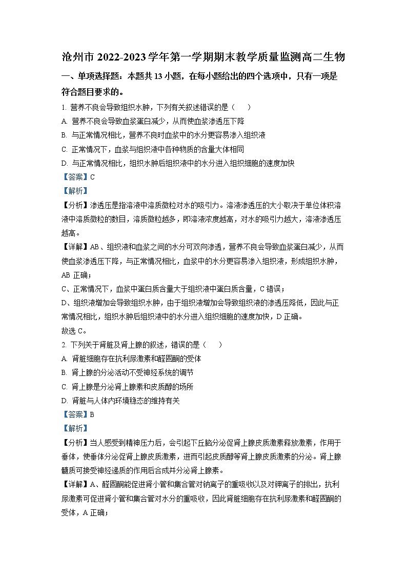 2023沧州高二上学期期末生物试题含解析01