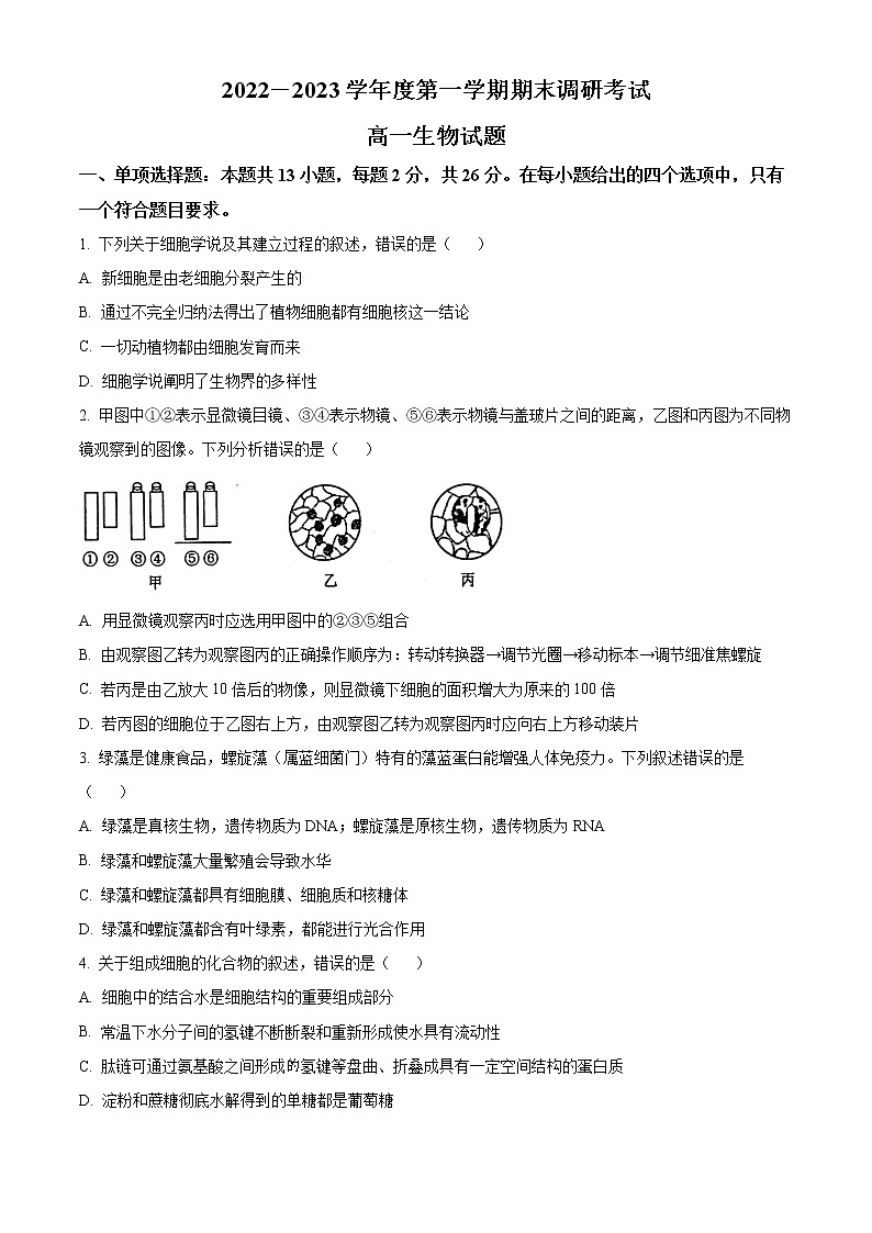 河北省保定市2022-2023学年高一上学期期末调研考试生物试题无答案第1页