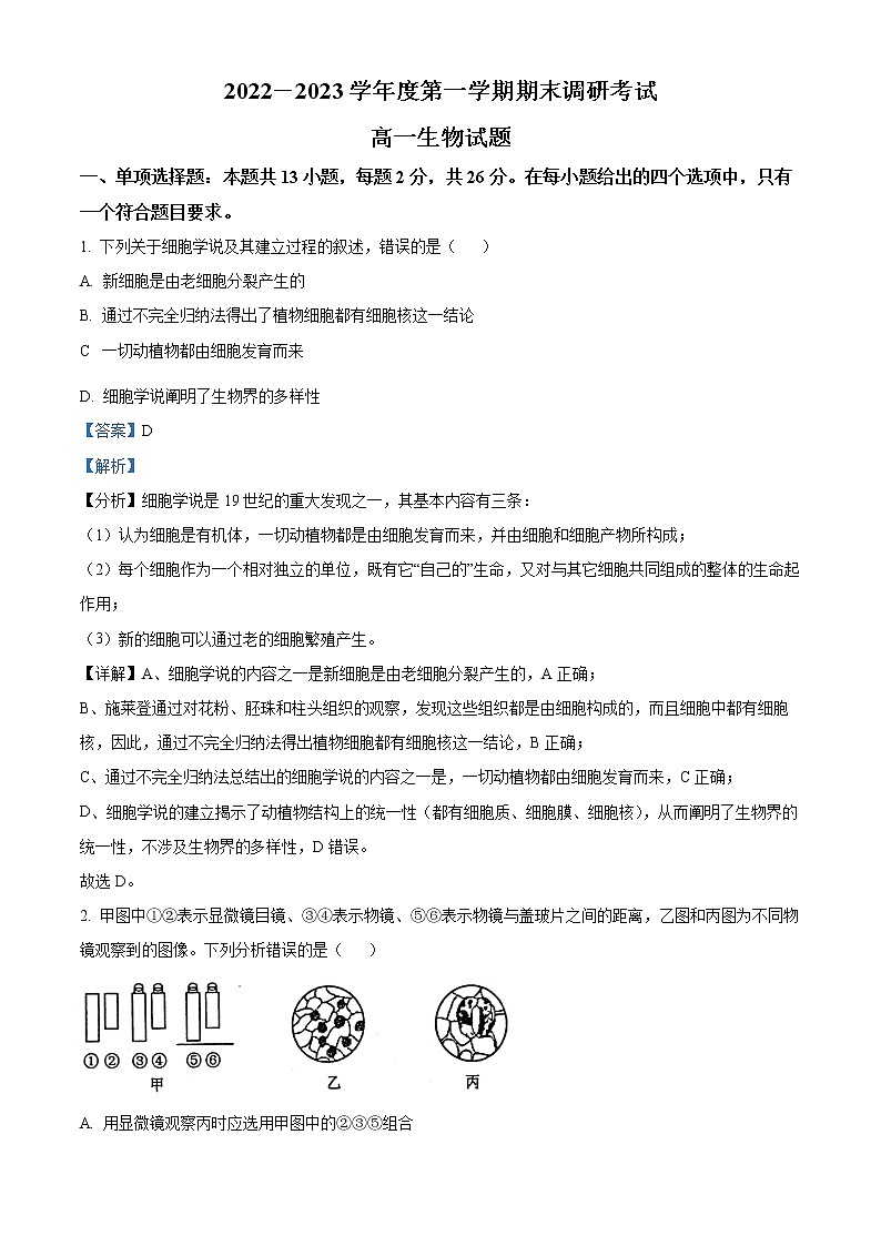 河北省保定市2022-2023学年高一上学期期末调研考试生物试题含解析第1页