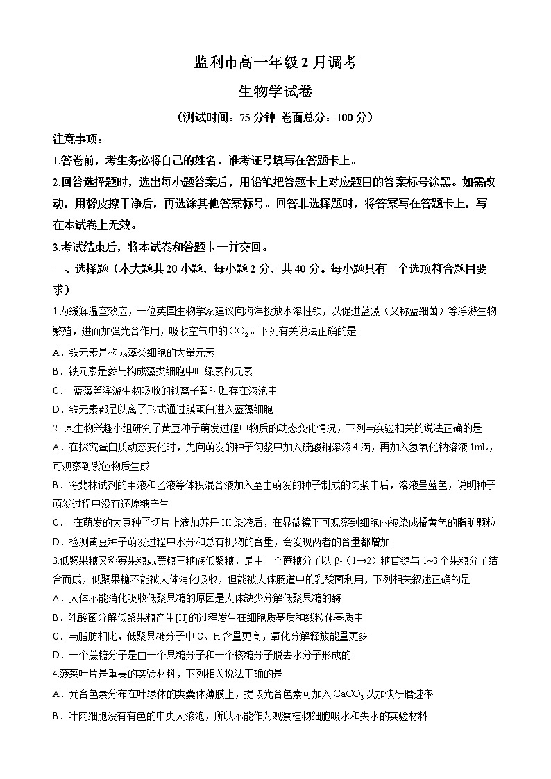 湖北省荆州市监利市2022-2023学年高一下学期2月调考生物试题含答案第1页