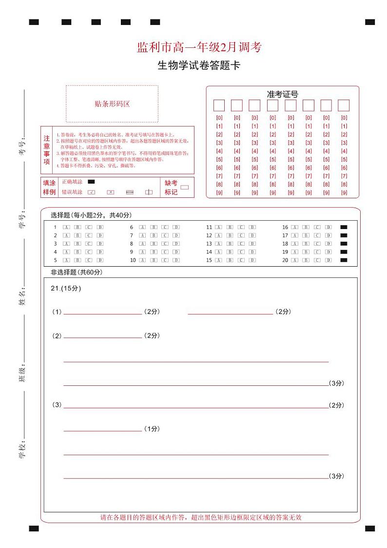 湖北省荆州市监利市2022-2023学年高一2月调考生物试题答题卡第1页