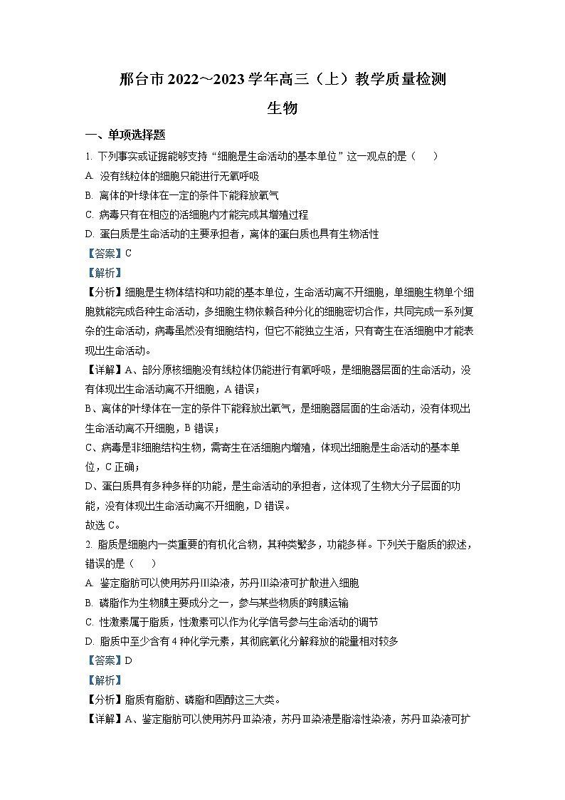 河北省邢台市2022-2023学年高三生物上学期期末试卷（Word版附解析）01