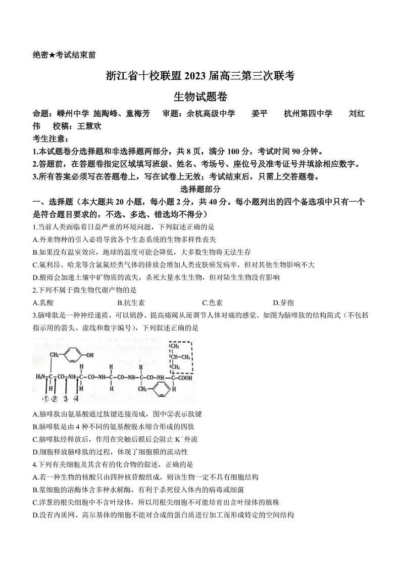 2023年浙江省十校联盟高三第三次联考生物试题含答案解析01