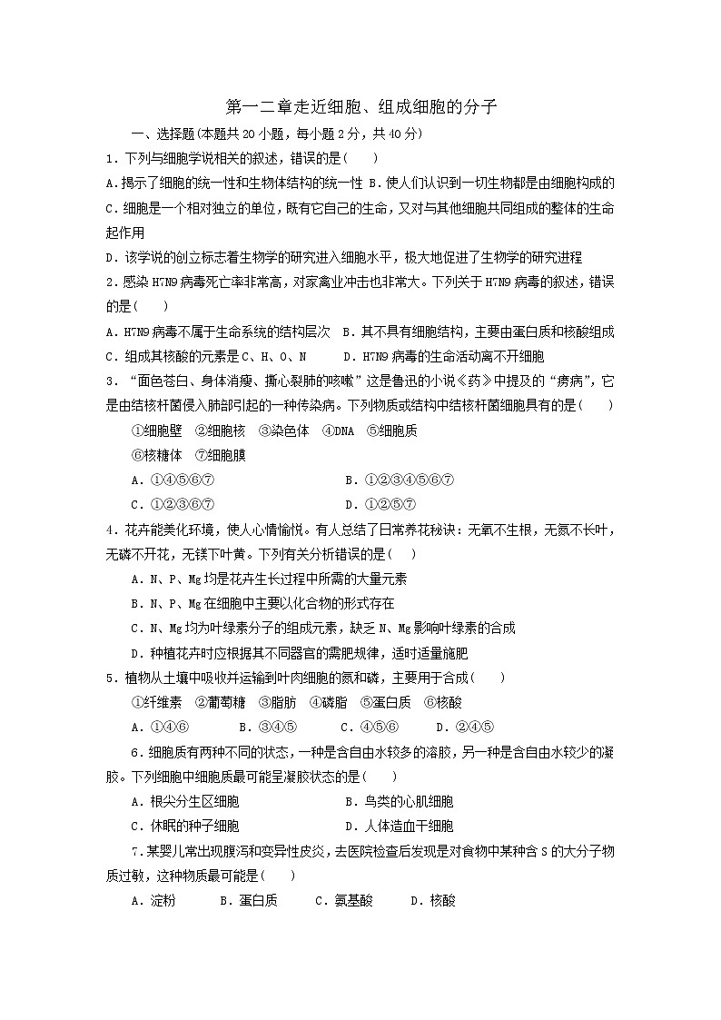 人教版高一上生物 第1，2章走近细胞、组成细胞的分子第1页