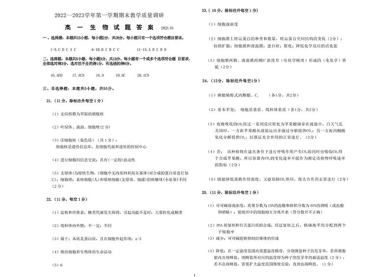2023东营高一上学期期末考试生物试题含答案01
