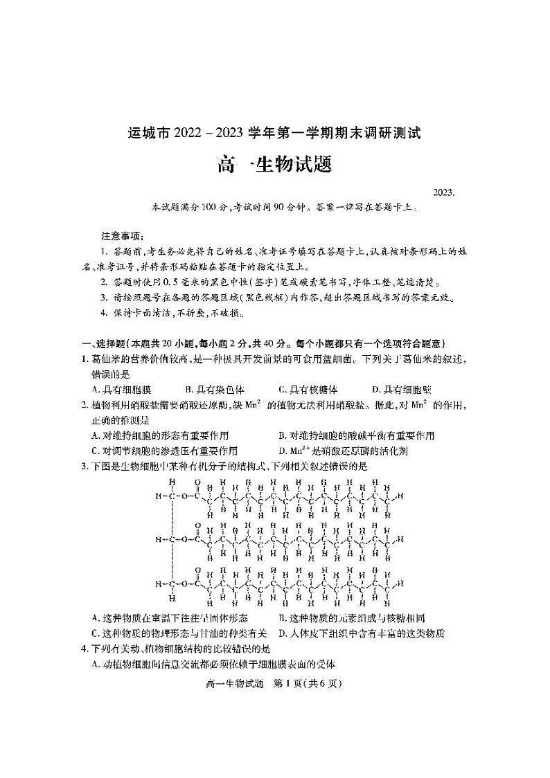 山西省运城市2022-2023学年高一上学期期末调研测试生物试题第1页