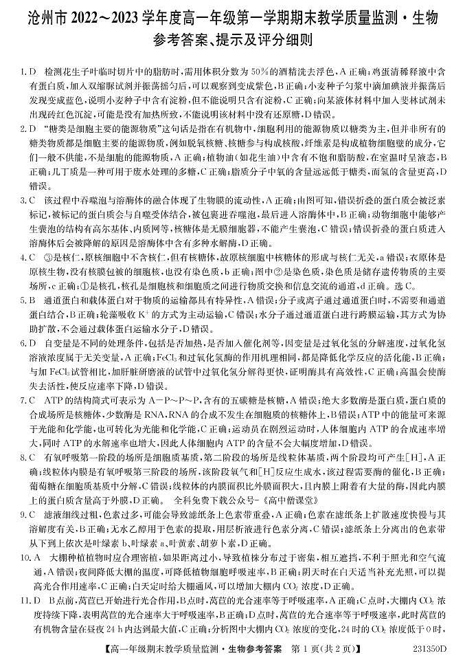 2023沧州高一上学期期末生物试题扫描版含答案01