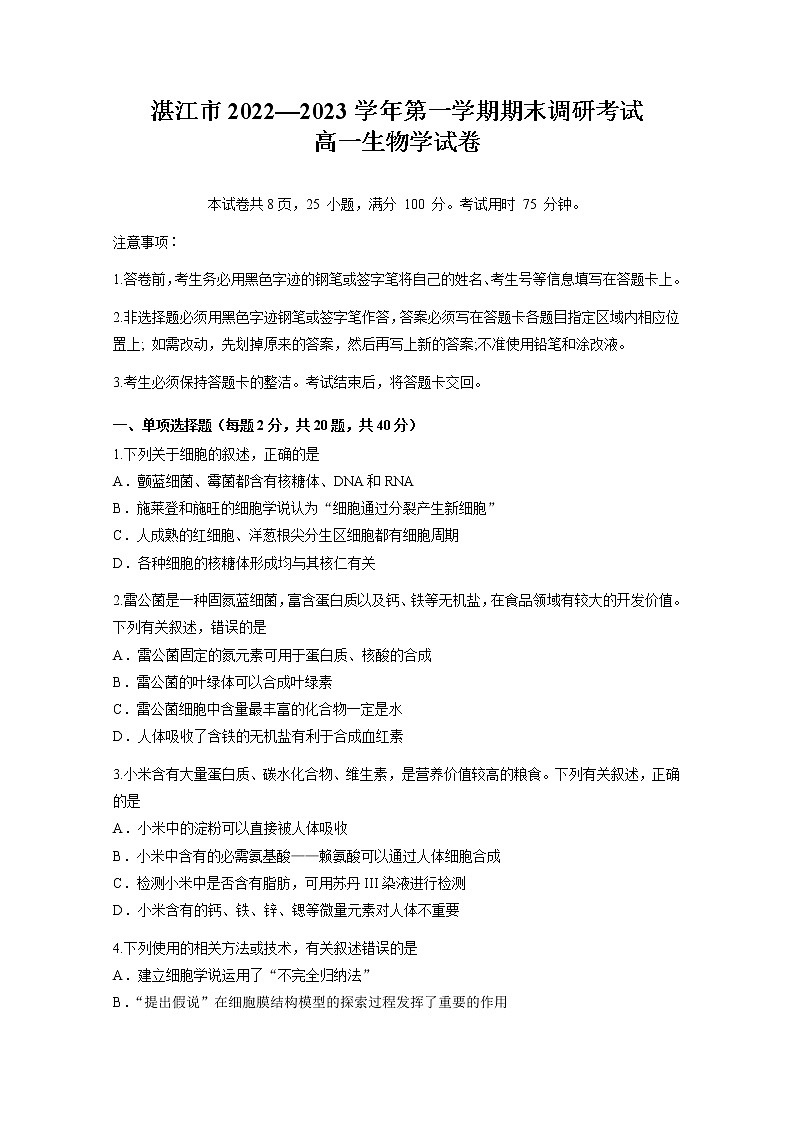 2023湛江高一上学期期末考试生物试题含答案01