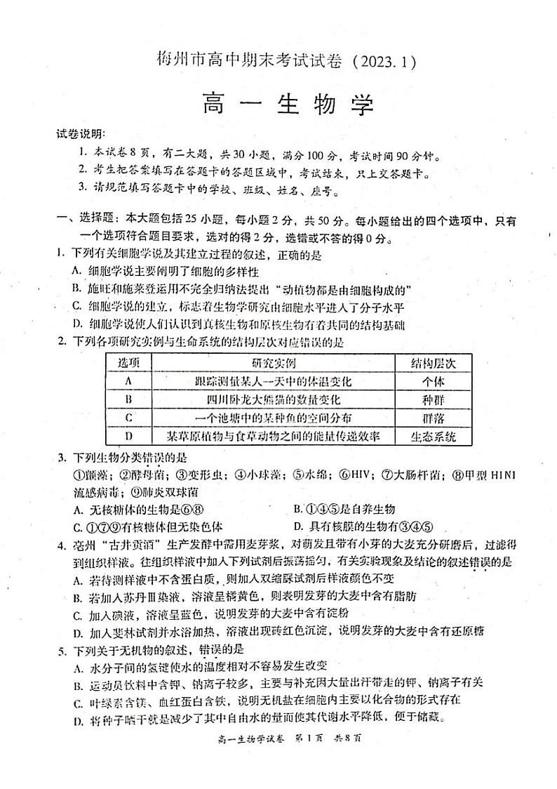 2023梅州高一上学期期末生物试题扫描版含答案01