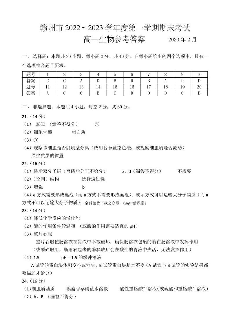 2023赣州度第一学期期末考试高一生物试题PDF版含答案01