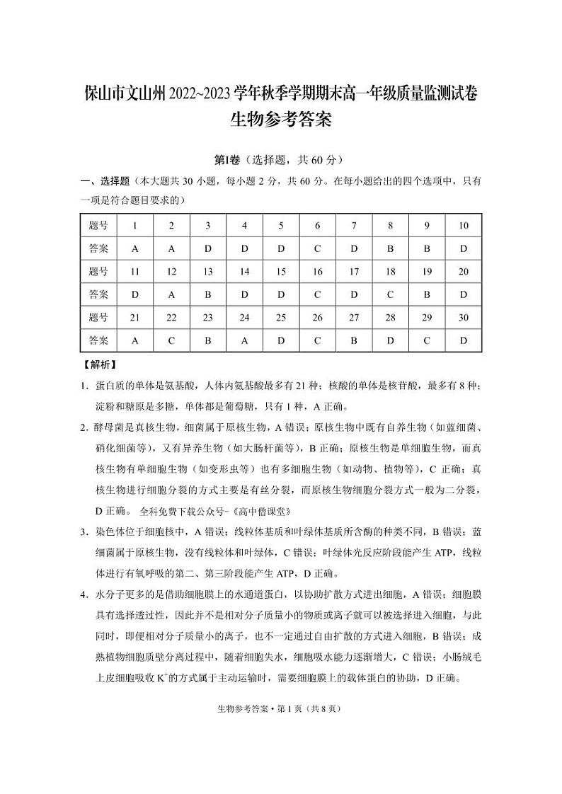 山市文山州2022-2023学年秋季学期期末监测考试生物-答案第1页