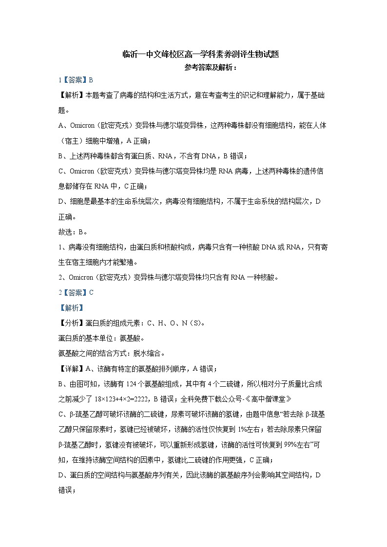 山东省临沂第一中学2022-2023学年高一上学期期末生物试题含解析第1页