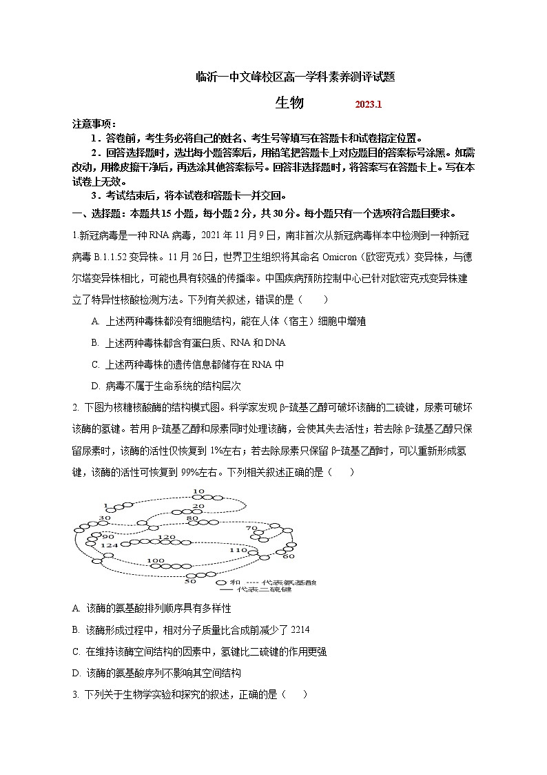山东省临沂第一中学2022-2023学年高一上学期期末生物试题无答案第1页