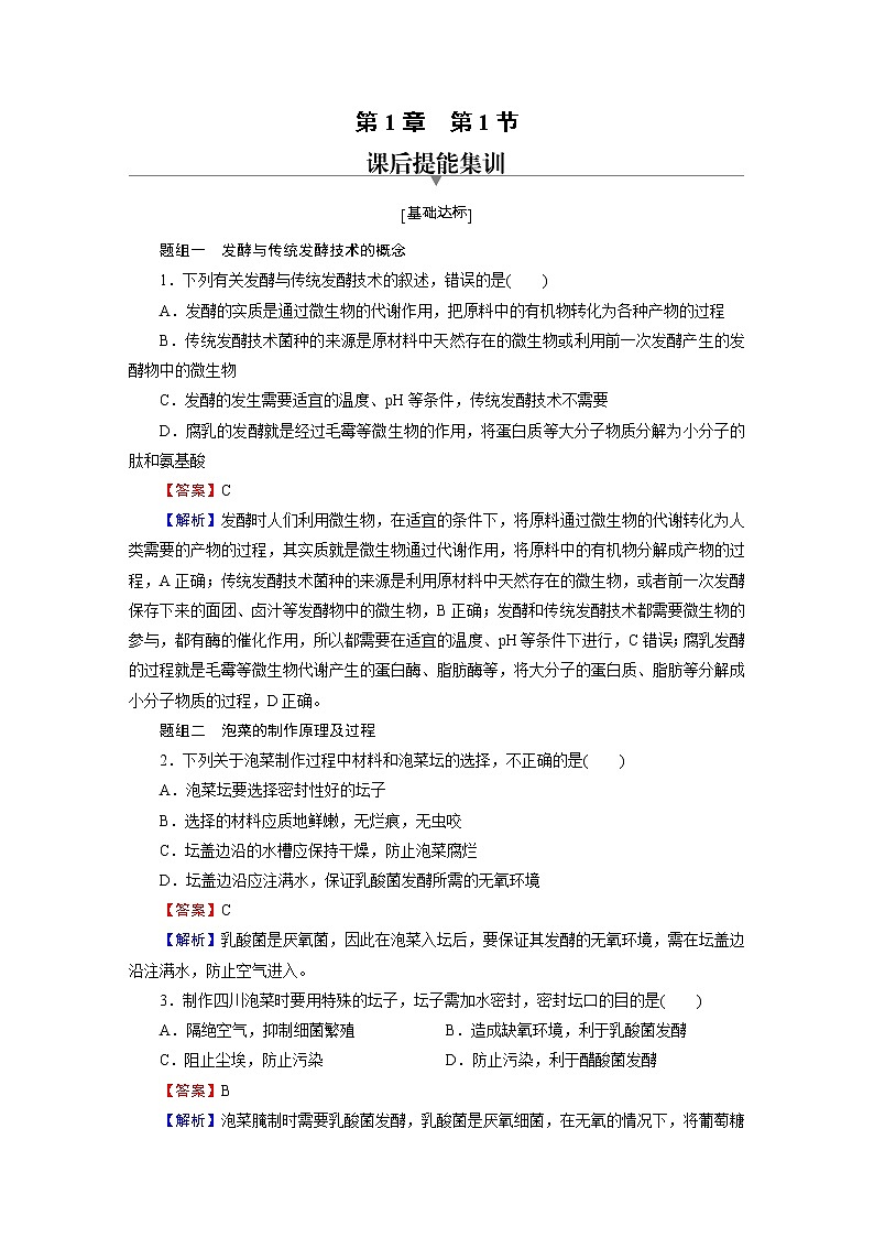 人教版（2019）高中生物选择性必修三第1章第1节传统发酵技术的应用作业含答案01