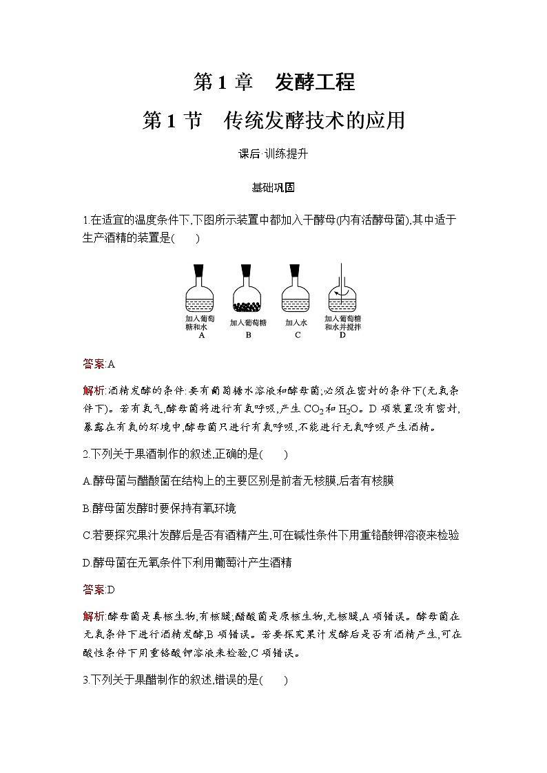 人教版（2019）高中生物选择性必修三第1章第1节传统发酵技术的应用作业含答案第1页