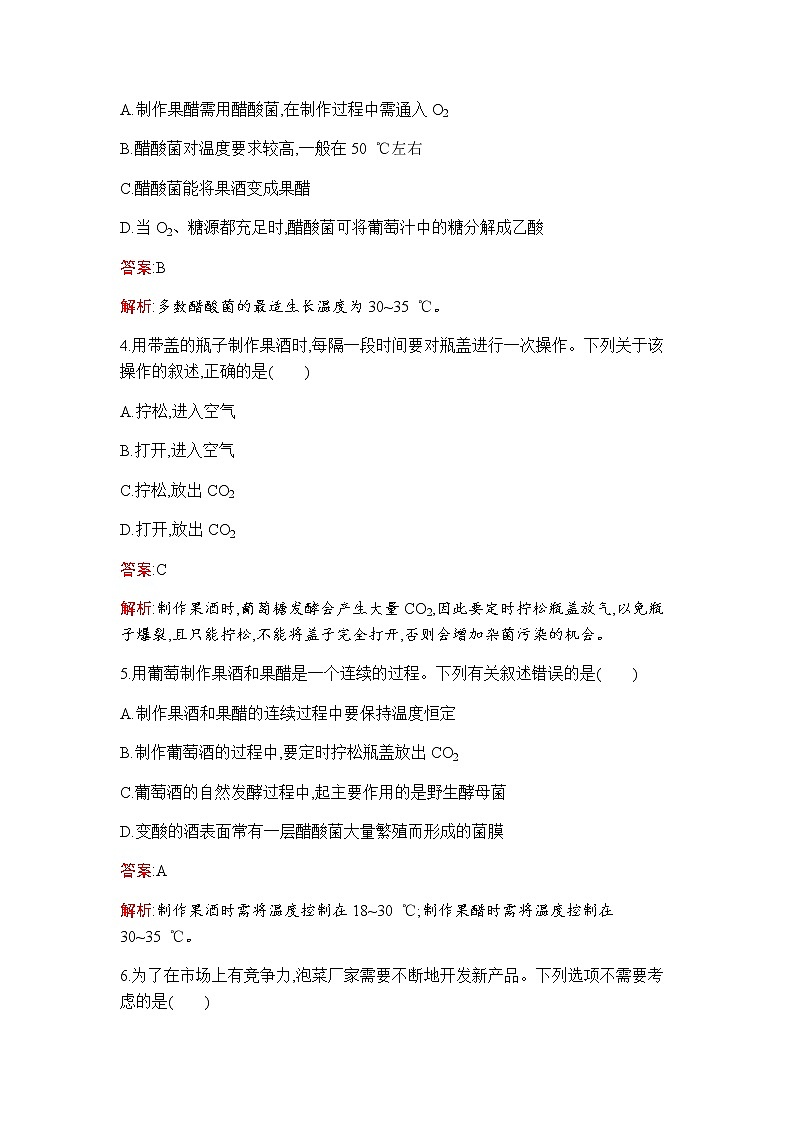 人教版（2019）高中生物选择性必修三第1章第1节传统发酵技术的应用作业含答案第2页