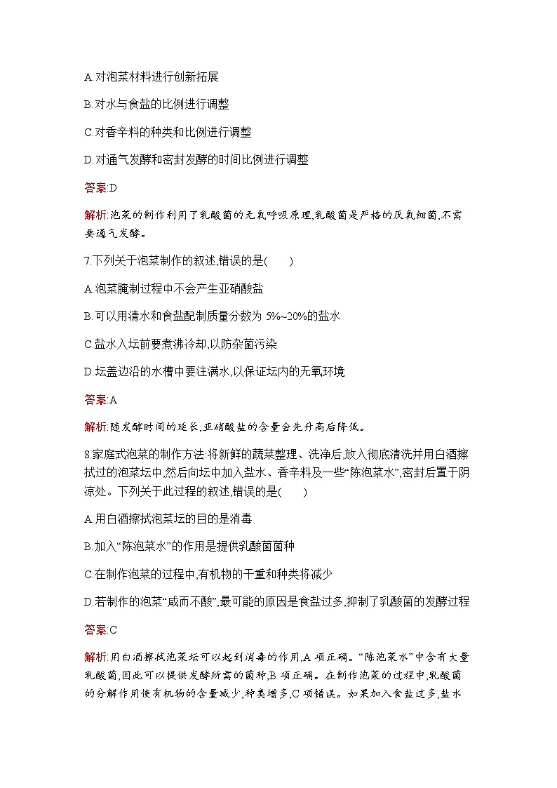 人教版（2019）高中生物选择性必修三第1章第1节传统发酵技术的应用作业含答案第3页
