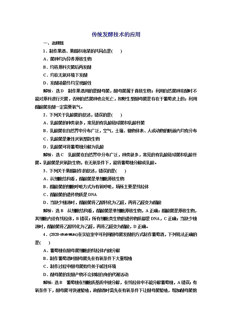 人教版（2019）高中生物选择性必修三第1章第1节传统发酵技术的应用课时作业含答案01