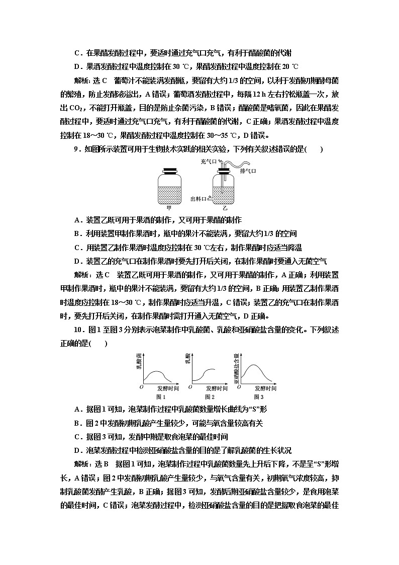 人教版（2019）高中生物选择性必修三第1章第1节传统发酵技术的应用课时作业含答案03