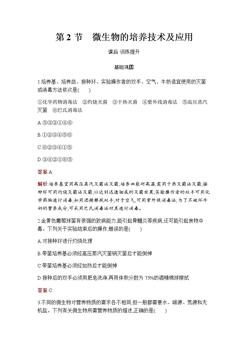 人教版（2019）高中生物选择性必修三第1章第2节微生物的培养技术及应用作业含答案第1页