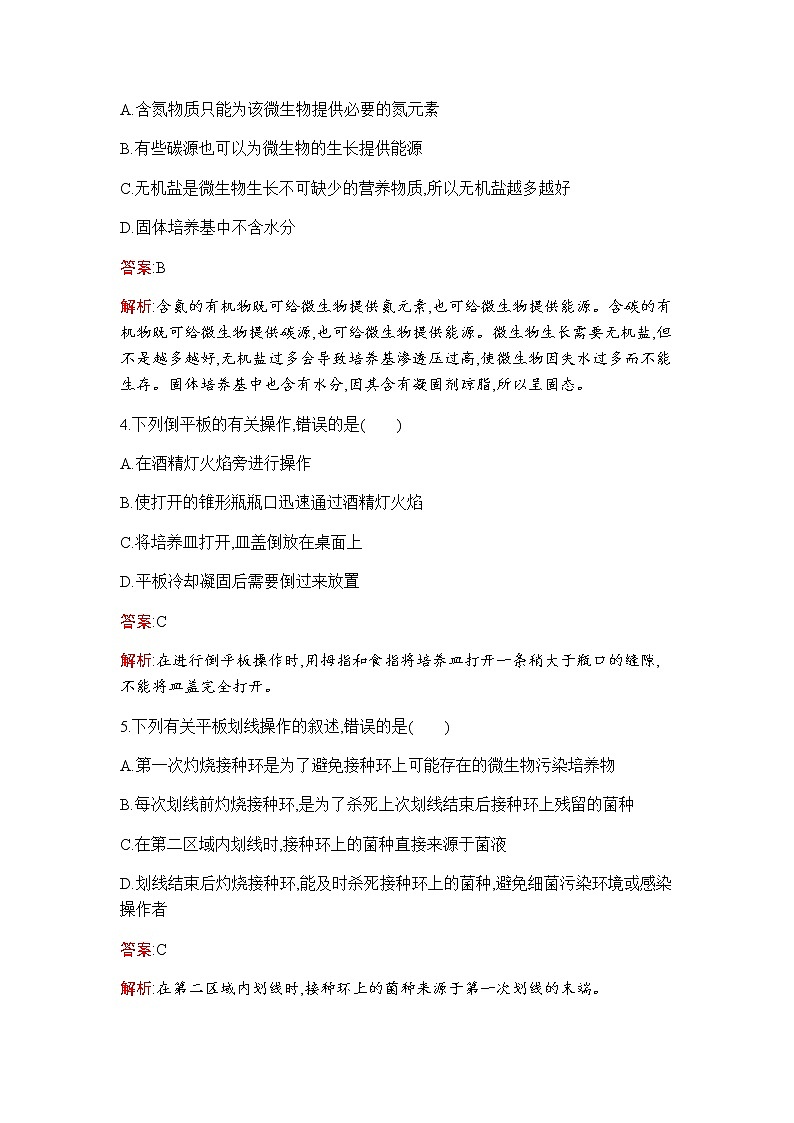 人教版（2019）高中生物选择性必修三第1章第2节微生物的培养技术及应用作业含答案第2页