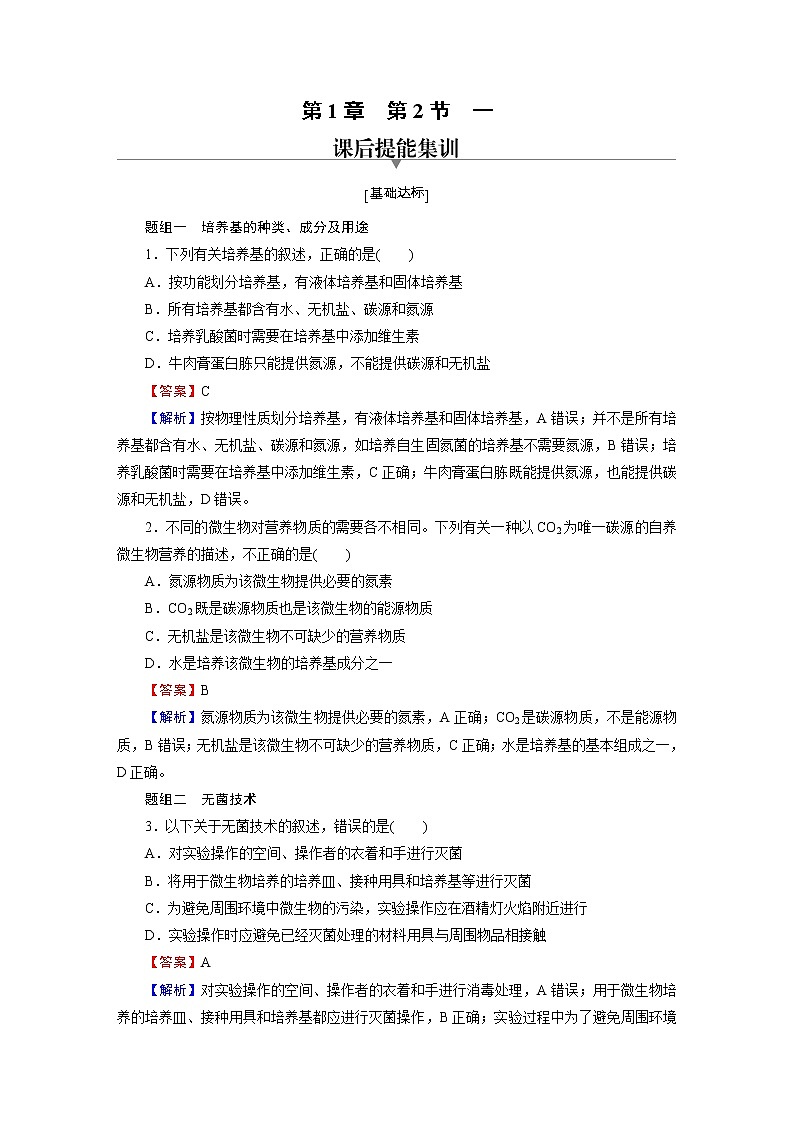 人教版（2019）高中生物选择性必修三第1章第2节第1课时微生物的基本培养技术作业含答案01