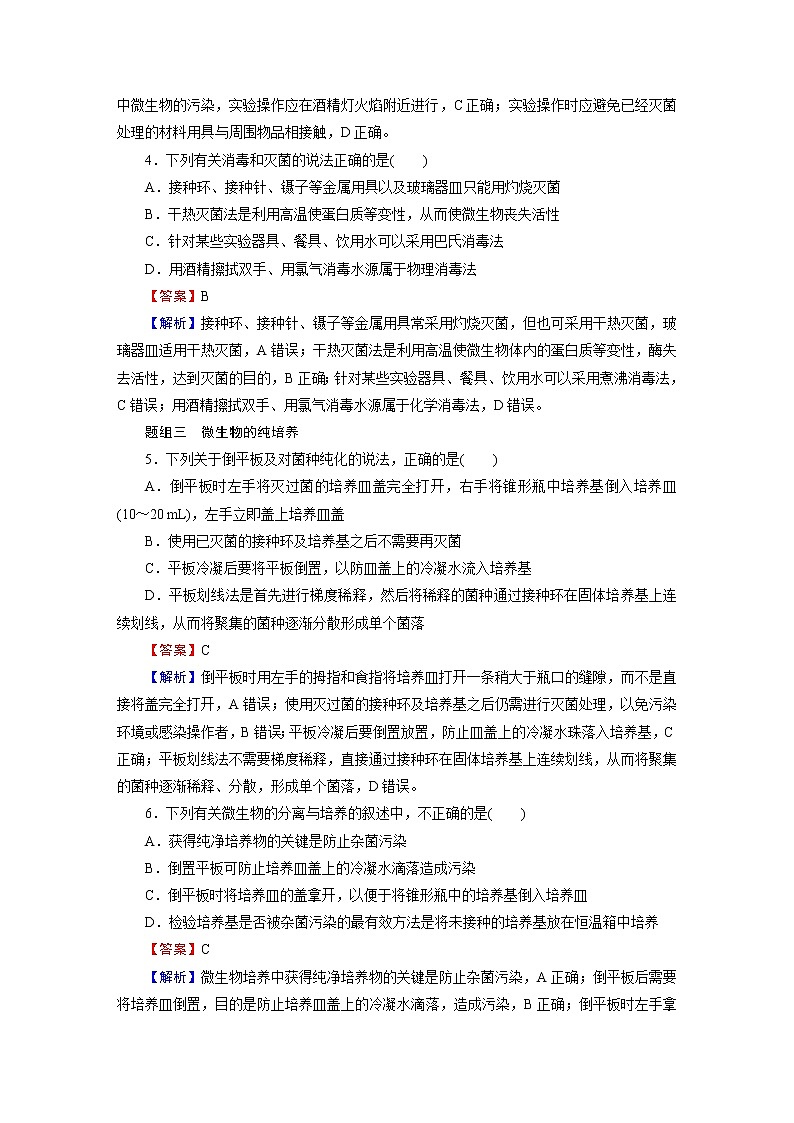 人教版（2019）高中生物选择性必修三第1章第2节第1课时微生物的基本培养技术作业含答案02