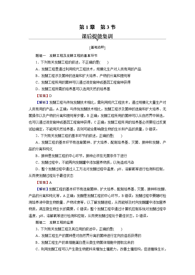 人教版（2019）高中生物选择性必修三第1章第3节发酵工程及其应用作业含答案01