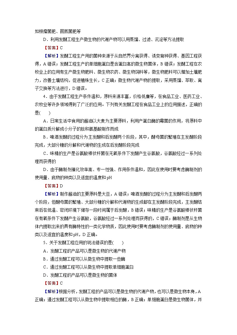 人教版（2019）高中生物选择性必修三第1章第3节发酵工程及其应用作业含答案02