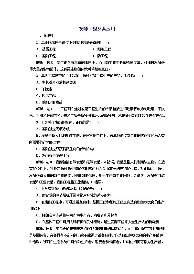 人教版（2019）高中生物选择性必修三第1章第3节发酵工程及其应用课时作业含答案01