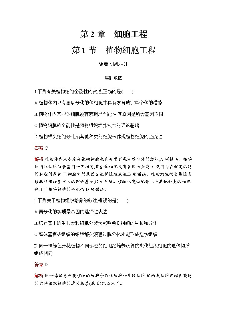 人教版（2019）高中生物选择性必修三第2章第1节植物细胞工程作业含答案第1页