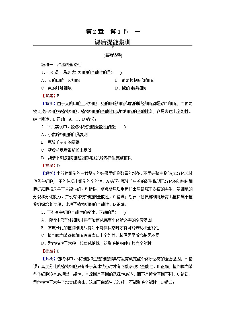 人教版（2019）高中生物选择性必修三第2章第1节第1课时植物细胞工程的基本技术作业含答案第1页