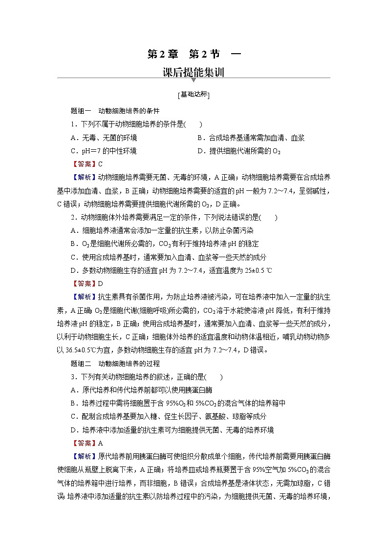 人教版（2019）高中生物选择性必修三第2章第2节第1课时动物细胞培养作业含答案第1页