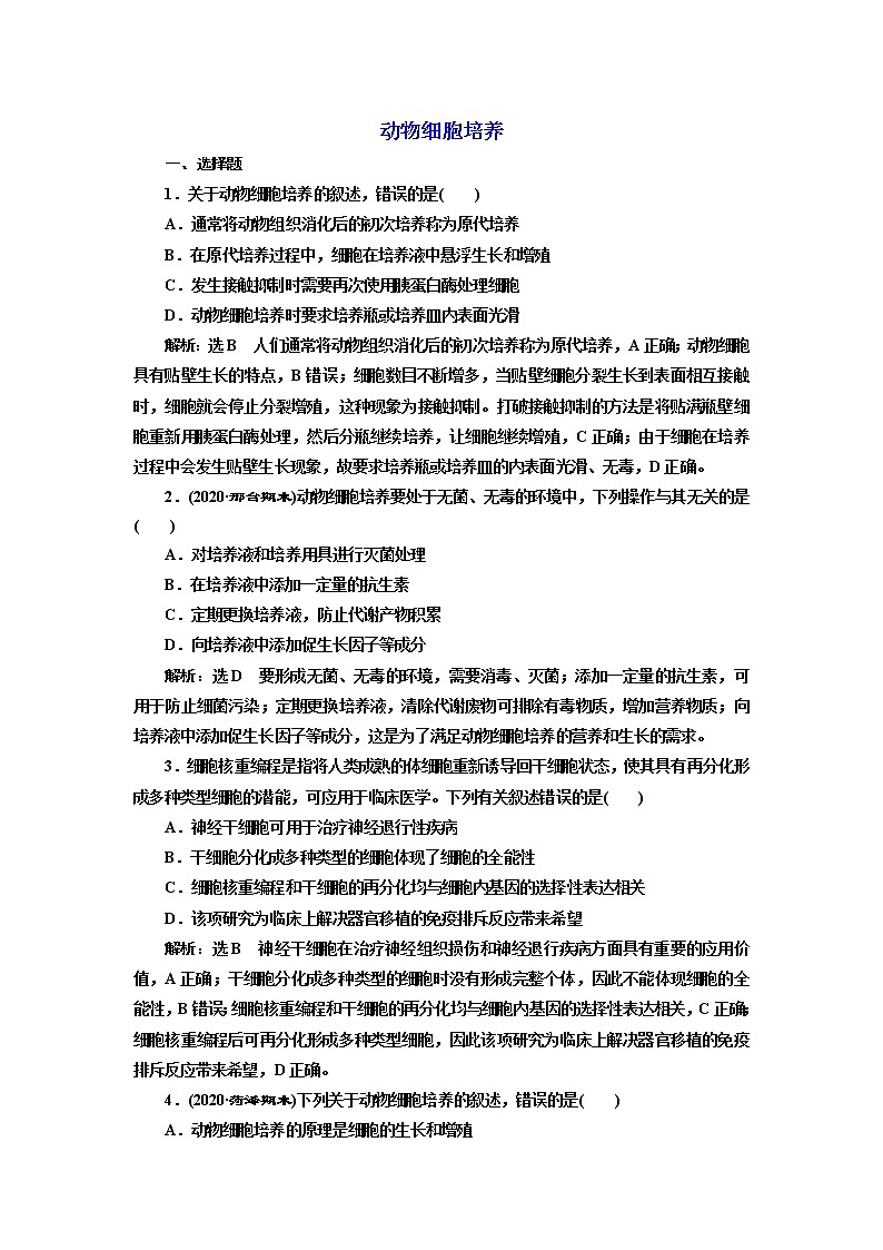 人教版（2019）高中生物选择性必修三第2章第2节第1课时动物细胞培养课时作业含答案01