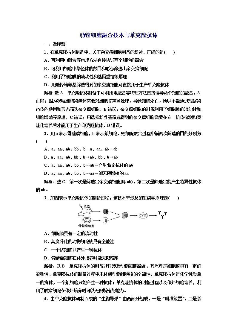 人教版（2019）高中生物选择性必修三第2章第2节第2课时动物细胞融合技术与单克隆抗体课时作业含答案第1页