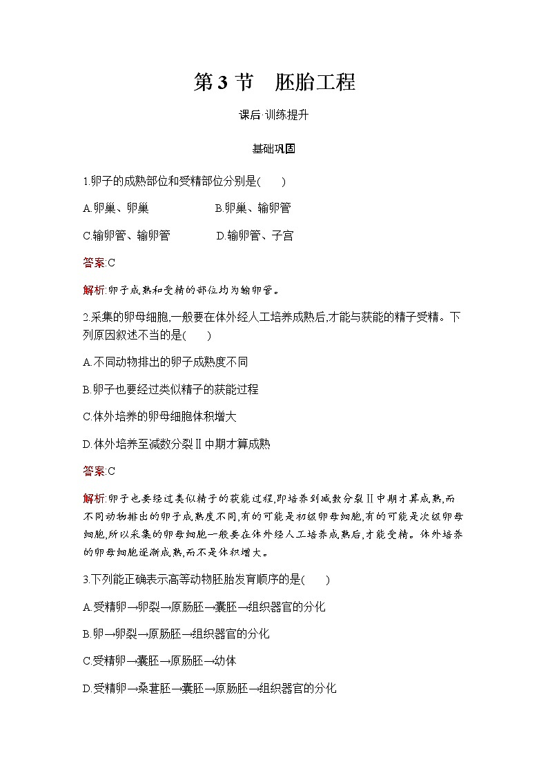 人教版（2019）高中生物选择性必修三第2章第3节胚胎工程作业含答案01