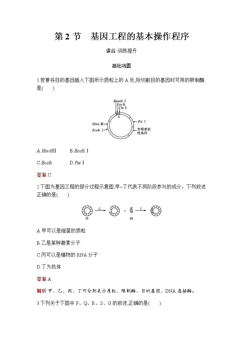 人教版（2019）高中生物选择性必修三第3章第2节基因工程的基本操作程序作业含答案第1页