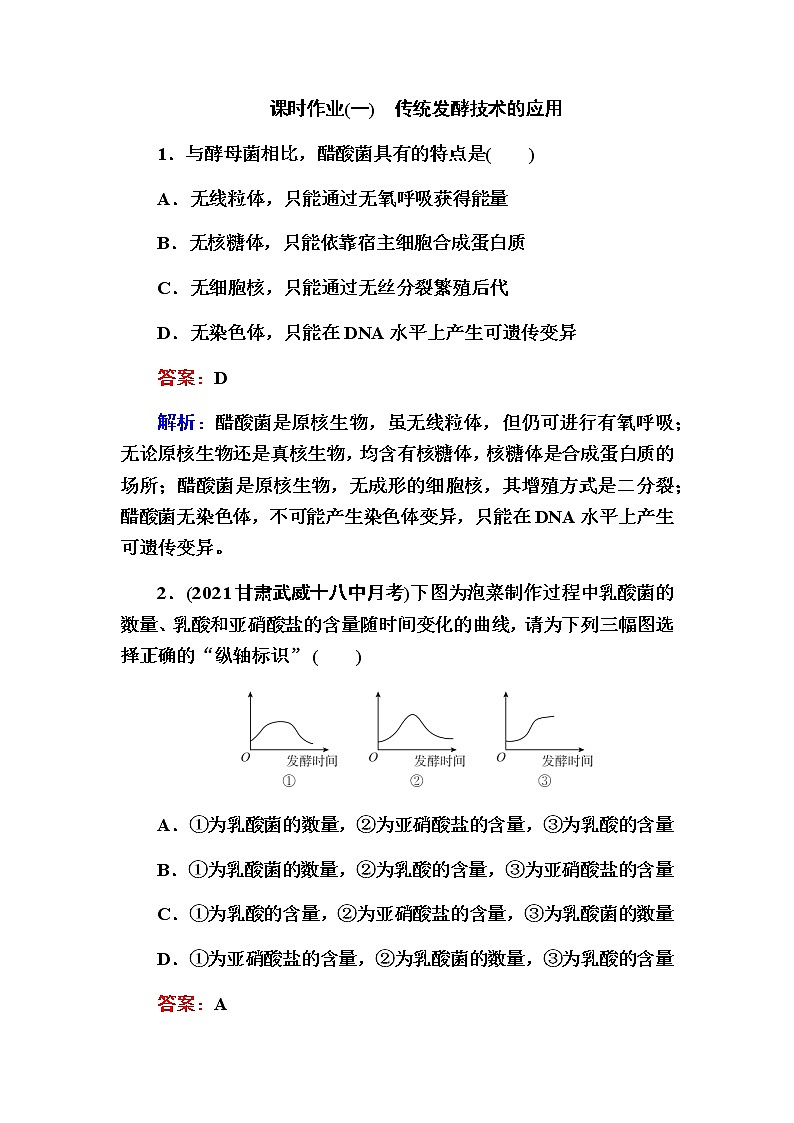 人教版高中生物选择性必修3传统发酵技术的应用作业含答案第1页