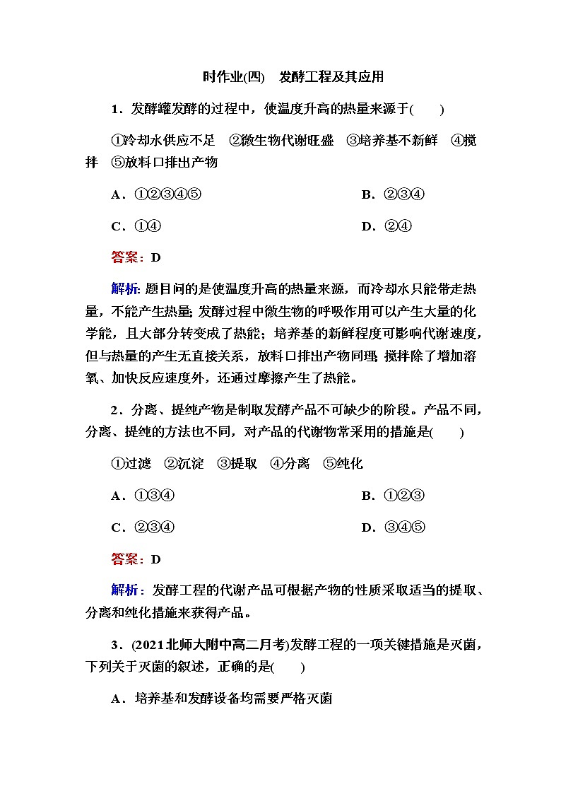 人教版高中生物选择性必修3发酵工程及其应用作业含答案01